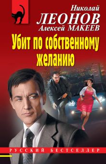 Обложка Убит по собственному желанию Николай Леонов, Алексей Макеев