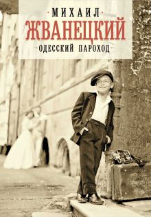 Обложка Одесский пароход Михаил Жванецкий