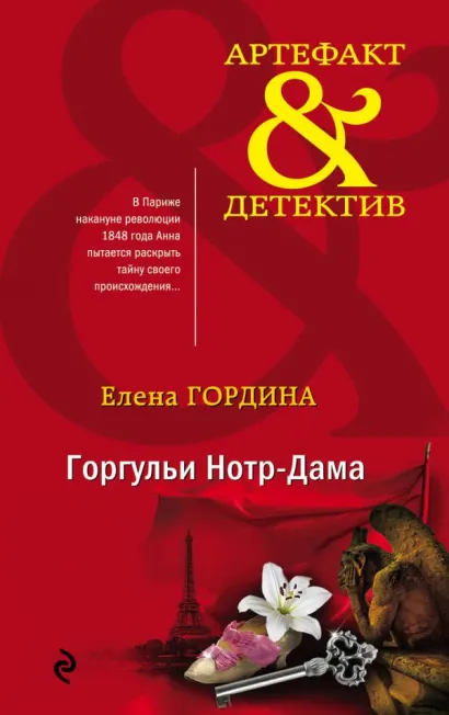Обложка Горгульи Нотр-Дама Елена Гордина