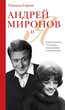 Обложка Андрей Миронов и Я. Роман-исповедь Татьяна Егорова