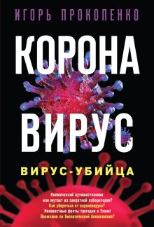 Обложка Коронавирус. Вирус-убийца. Расширенное и дополненное издание Игорь Прокопенко