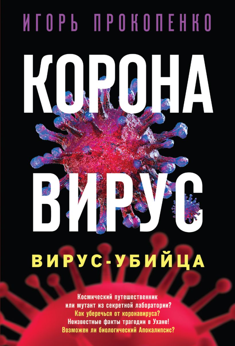 Обложка Коронавирус. Вирус-убийца. Расширенное и дополненное издание Игорь Прокопенко