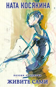 Обложка Живите сами Ната Косякина