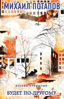 Обложка Будет по-другому Михаил Потапов