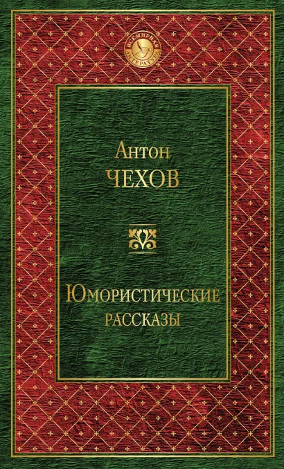 Обложка Юмористические рассказы (сборник) Антон Чехов