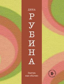Обложка Завтра как обычно Дина Рубина