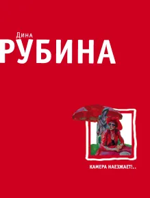 Камера наезжает!..