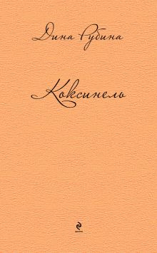 Обложка Коксинель (сборник) Дина Рубина