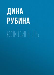 Обложка Коксинель Дина Рубина