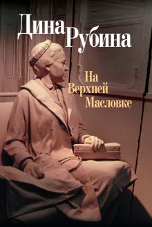 Обложка На Верхней Масловке (сборник) Дина Рубина