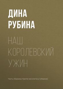Обложка Наш королевский ужин Дина Рубина