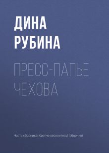 Обложка Пресс-папье Чехова Дина Рубина