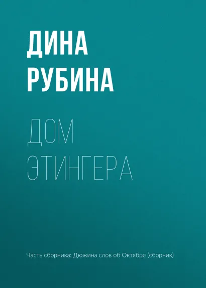 Обложка Дом Этингера Дина Рубина