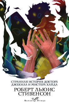 Обложка Странная история доктора Джекила и мистера Хайда Роберт Льюис Стивенсон