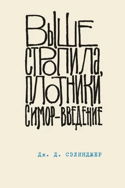 Выше стропила, плотники. Симор - введение