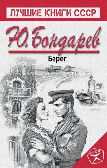 Обложка Берег Юрий Бондарев