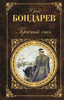 Обложка Горячий снег Юрий Бондарев