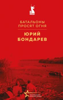 Обложка Батальоны просят огня Юрий Бондарев