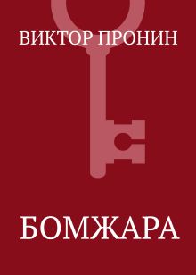 Бомжара