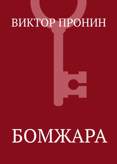 Обложка Бомжара Виктор Пронин