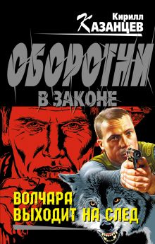 Обложка Волчара выходит на след Кирилл Казанцев