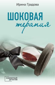 Обложка Шоковая терапия Ирина Градова