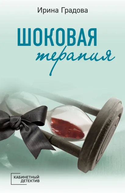 Обложка Шоковая терапия Ирина Градова