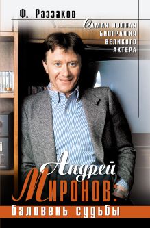 Обложка Андрей Миронов: баловень судьбы Федор Раззаков