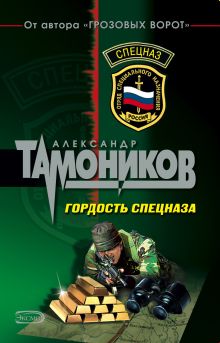 Обложка Гордость спецназа Александр Тамоников