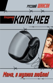 Обложка Мама, я жулика люблю! Владимир Колычев