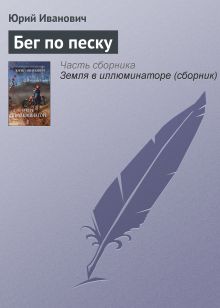 Обложка Бег по песку Юрий Иванович