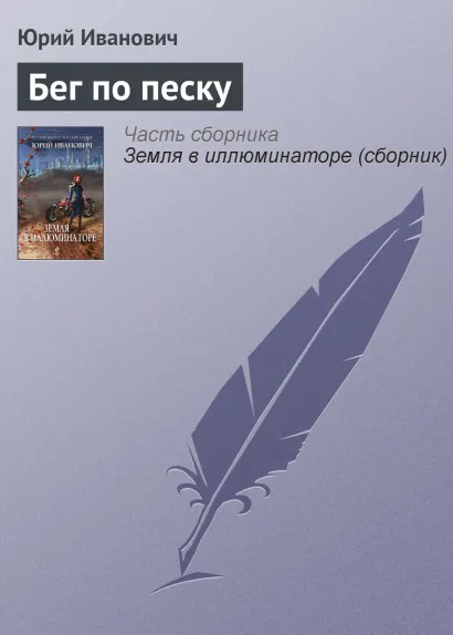 Обложка Бег по песку Юрий Иванович