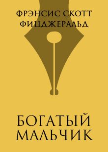 Обложка Богатый мальчик Фрэнсис Скотт Фицджеральд