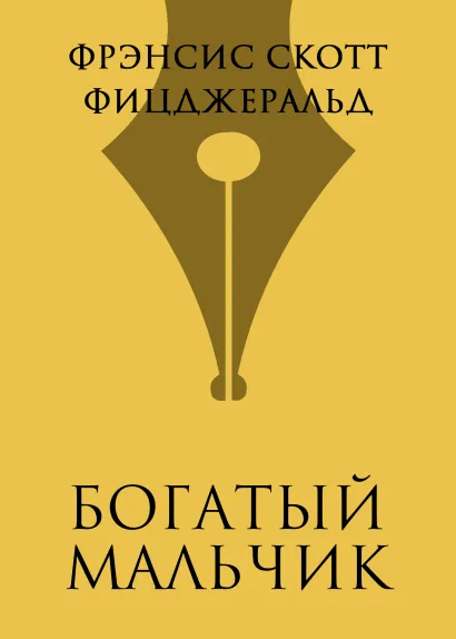 Обложка Богатый мальчик Фрэнсис Скотт Фицджеральд