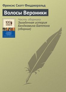 Обложка Волосы Вероники Фрэнсис Скотт Фицджеральд