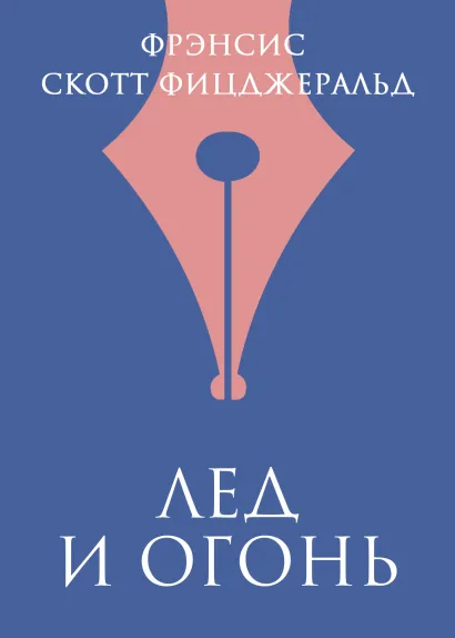 Обложка Лед и огонь Фрэнсис Скотт Фицджеральд