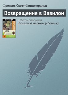 Обложка Возвращение в Вавилон Фрэнсис Скотт Фицджеральд