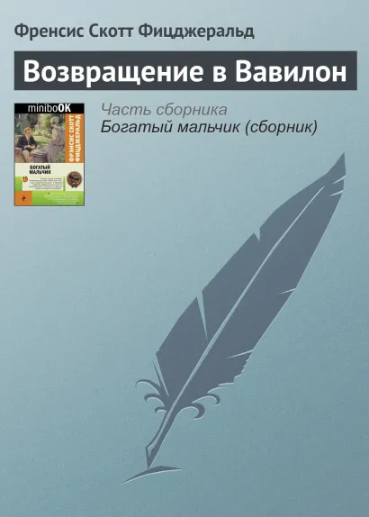 Обложка Возвращение в Вавилон Фрэнсис Скотт Фицджеральд