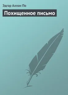 Похищенное письмо