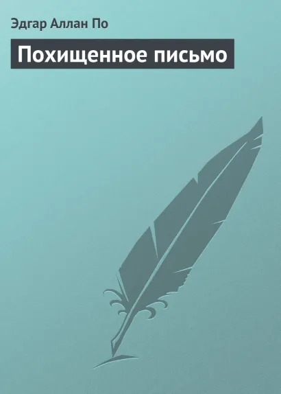 Обложка Похищенное письмо Эдгар Аллан По