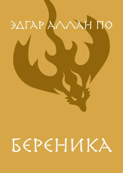 Обложка Береника Эдгар Аллан По