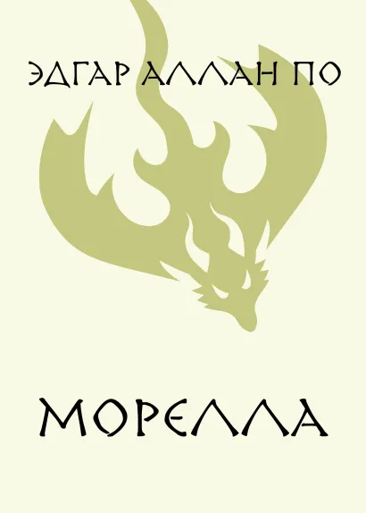 Обложка Морелла Эдгар Аллан По