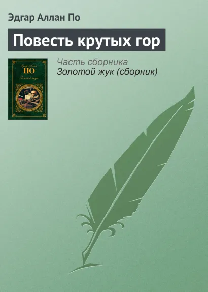 Обложка Повесть крутых гор Эдгар Аллан По