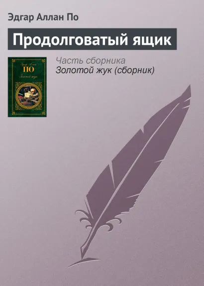 Обложка Продолговатый ящик Эдгар Аллан По
