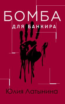 Обложка Бомба для банкира Юлия Латынина