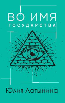 Обложка Во имя государства (сборник) Юлия Латынина