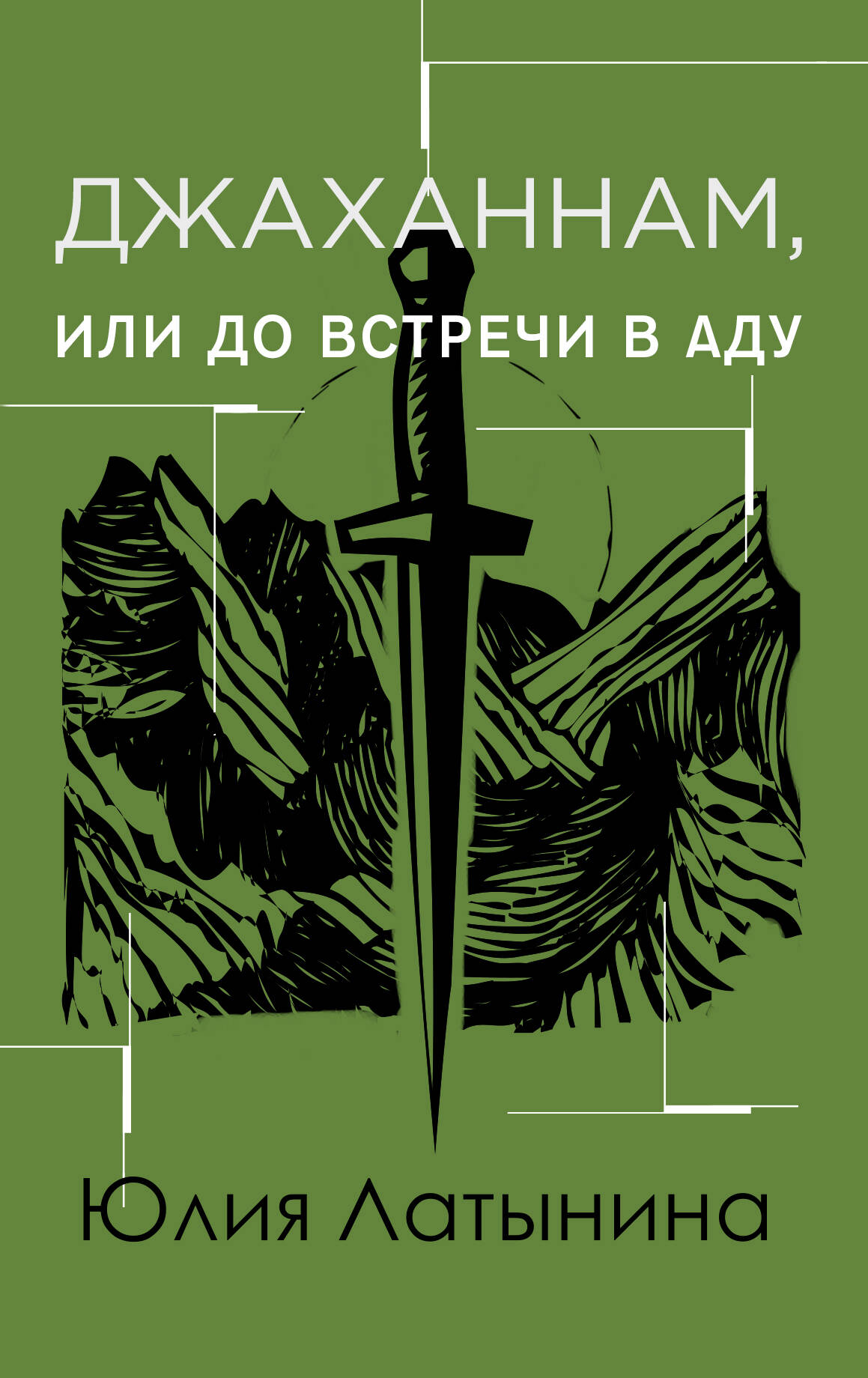 Джаханнам, или До встречи в Аду