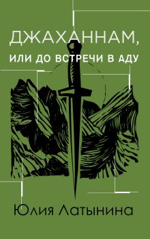 Обложка Джаханнам, или До встречи в Аду Юлия Латынина