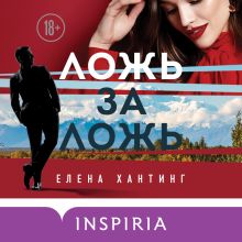 Обложка Ложь за ложь Елена Хантинг