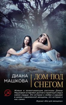 Обложка Дом под снегом (сборник) Диана Машкова